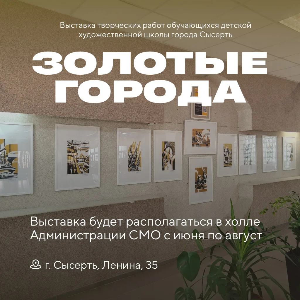 🎨 Приглашаем на новую выставку «Золотые города» от учеников ДХШ!

С июня по август в холле здания А