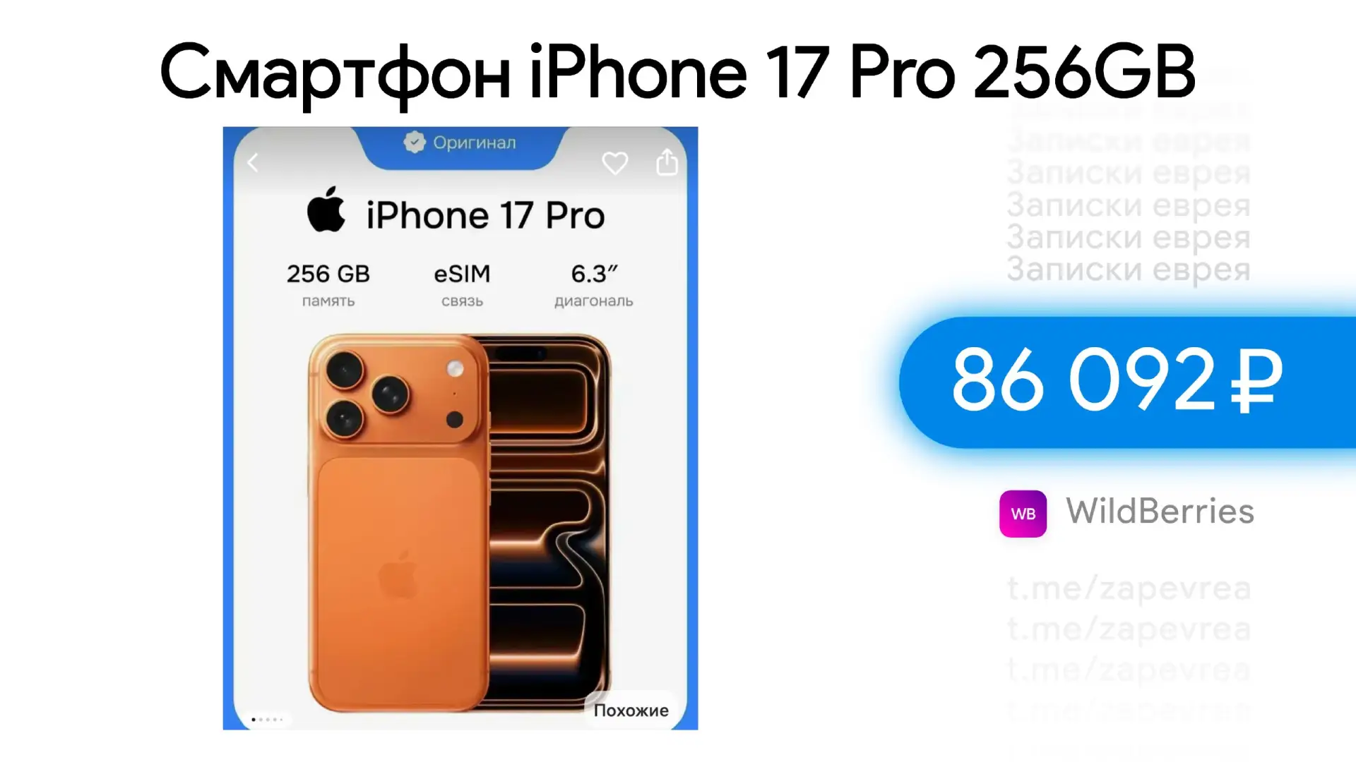 Смартфон iPhone 17 Pro 256GB

- Цена — 86 092 ₽ 

Ссылка на товар

✅ На других маркетах дороже

#wil
