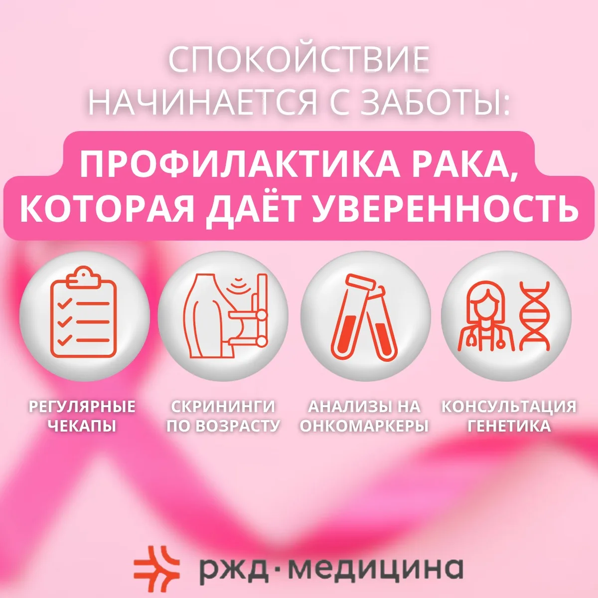 Спокойствие начинается с заботы: профилактика рака, которая даёт уверенность