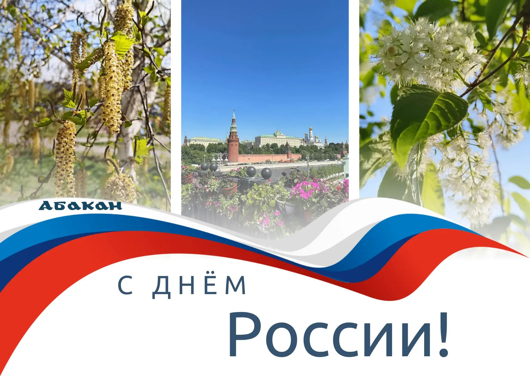 Дорогие абаканцы и гости нашего города! День России, который мы празднуем 12 июня, – день самоопреде