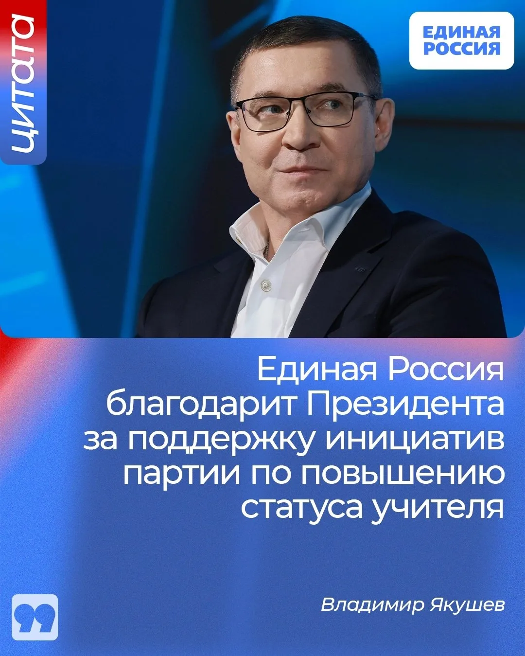 ✅ Единая Россия благодарит Президента за поддержку инициатив партии по повышению статуса учителя, за