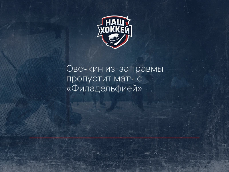 Овечкин из-за травмы пропустит матч с "Филадельфией"
