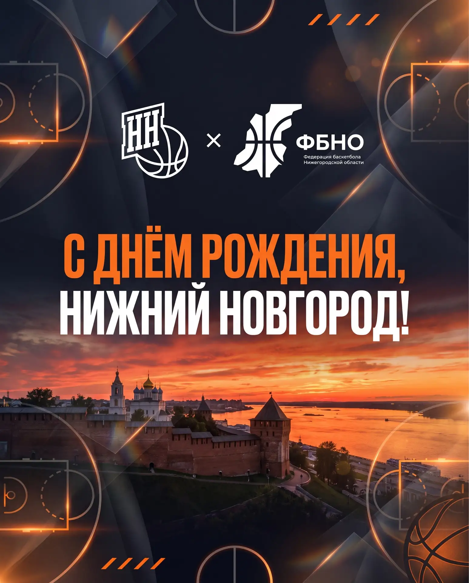 С Днём рождения, Нижний Новгород 🏀