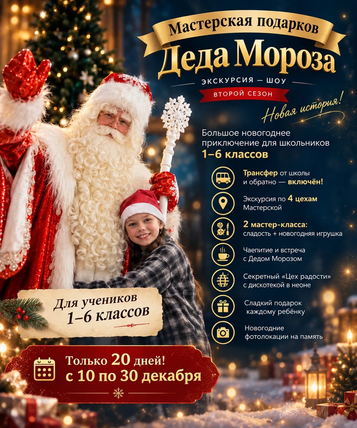 ЭТОЙ ЗИМОЙ В ОМСКЕ СНОВА ОТКРОЕТСЯ «МАСТЕРСКАЯ ПОДАРКОВ ДЕДА МОРОЗА»