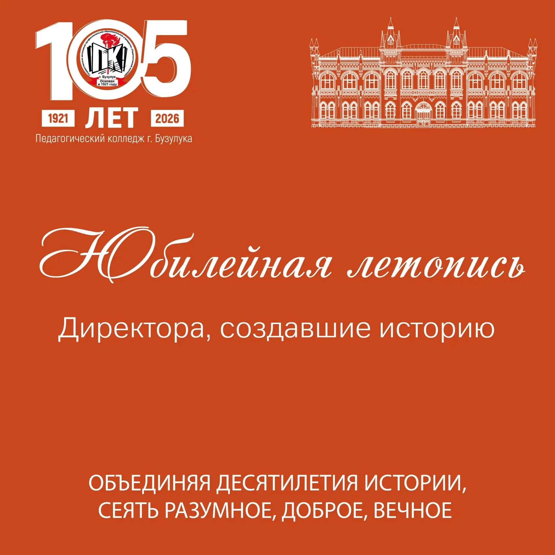 🏫 Юбилейная летопись: Директора, создавшие историю 

Продолжаем нашу юбилейную рубрику, посвященную