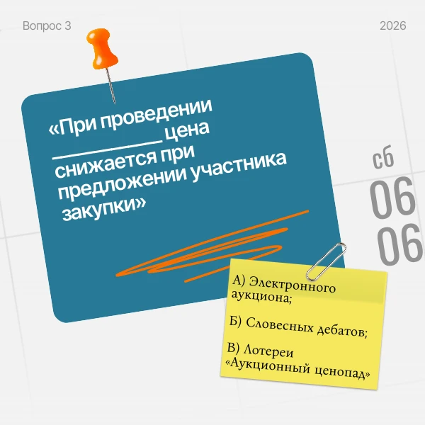 📢ВНИМАНИЕ, ВИКТОРИНА!

Друзья, в честь Дня русского языка проверяем свою грамотность в закупках.  К