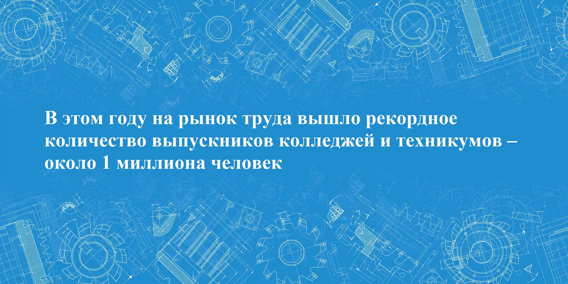 Обновлен рекорд по количеству молодых специалистов: около 1 миллиона выпускников колледжей и технику