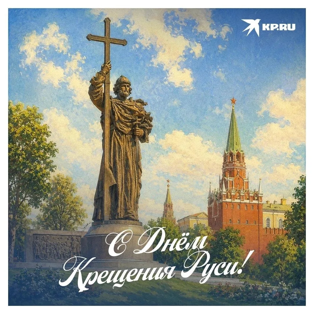 Сегодня отмечается День крещения Руси.

В 988 году князь Владимир сделал выбор, который определил ду