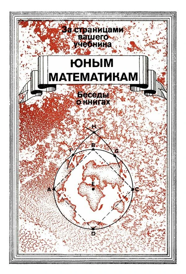Юным математикам- Беседы о книгах для учащихся 6—8-х классов (Семенова В.Г.) 1980