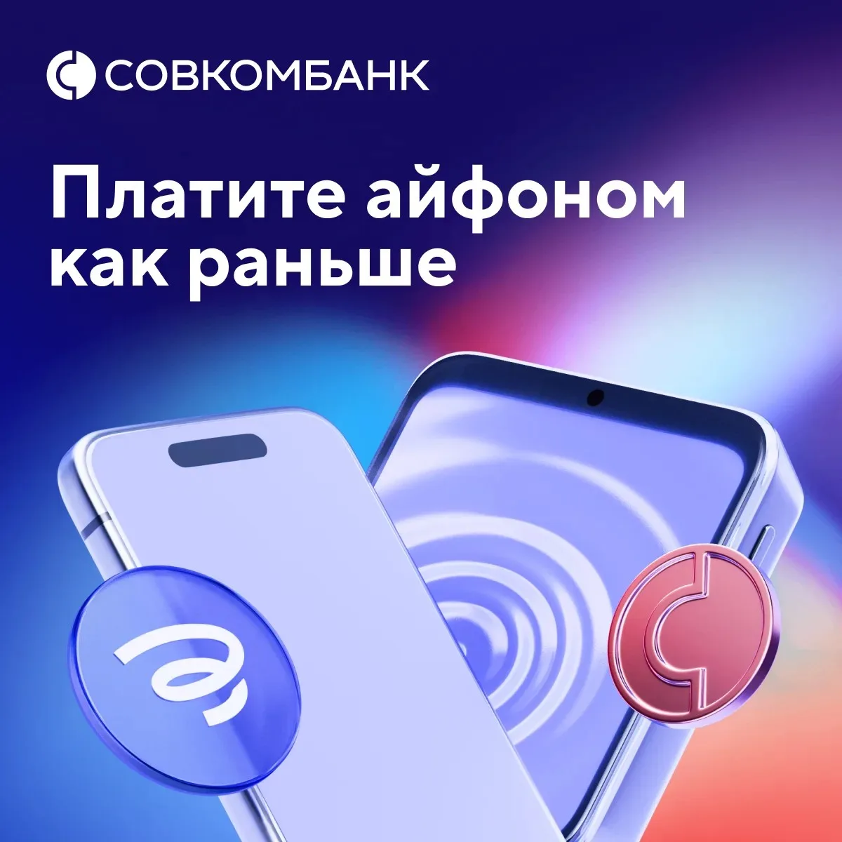 🔥Совкомбанк возвращает оплату айфоном