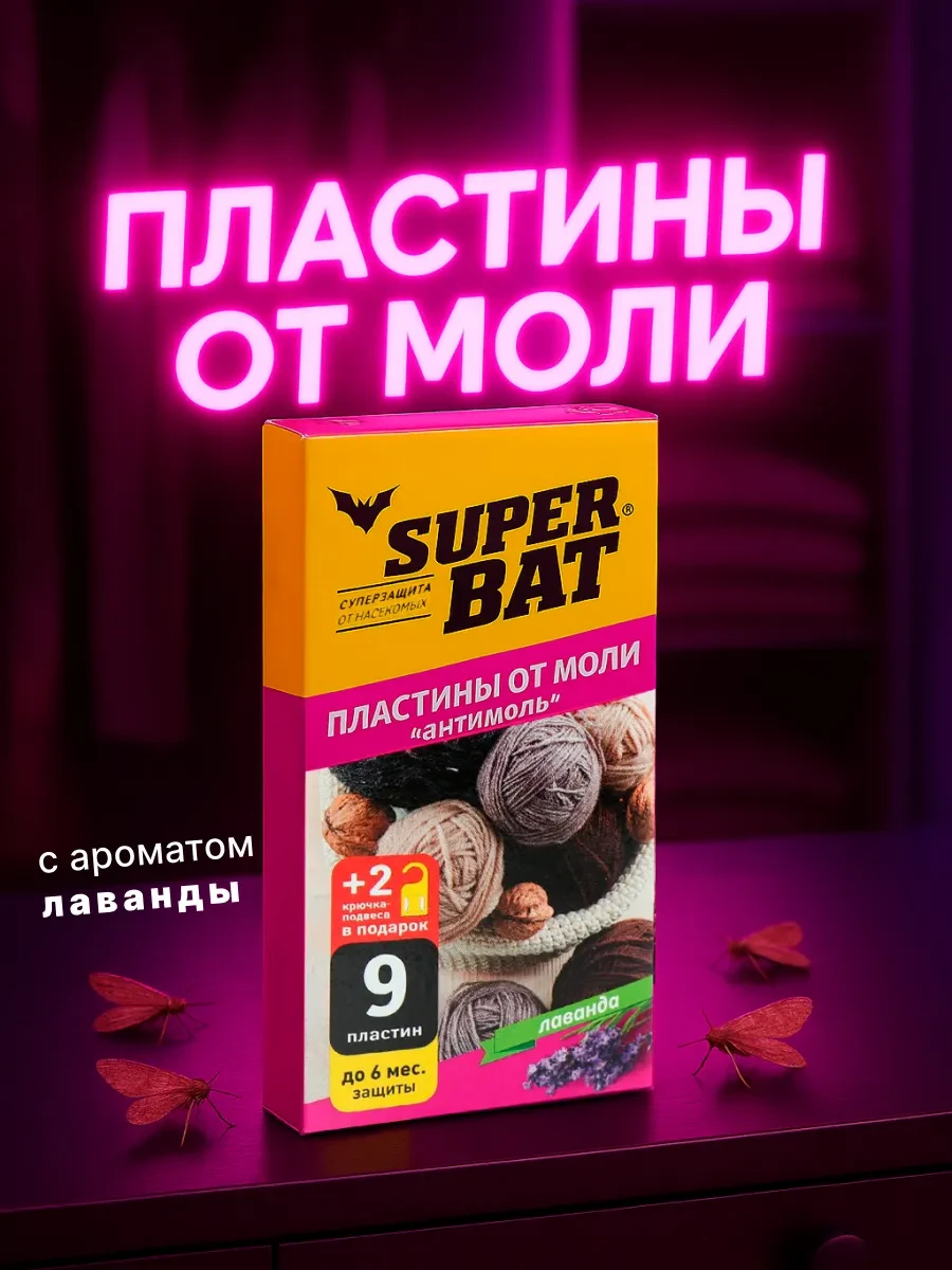 🟩 48,8% Средство от моли пластины в шкаф | SuperBat