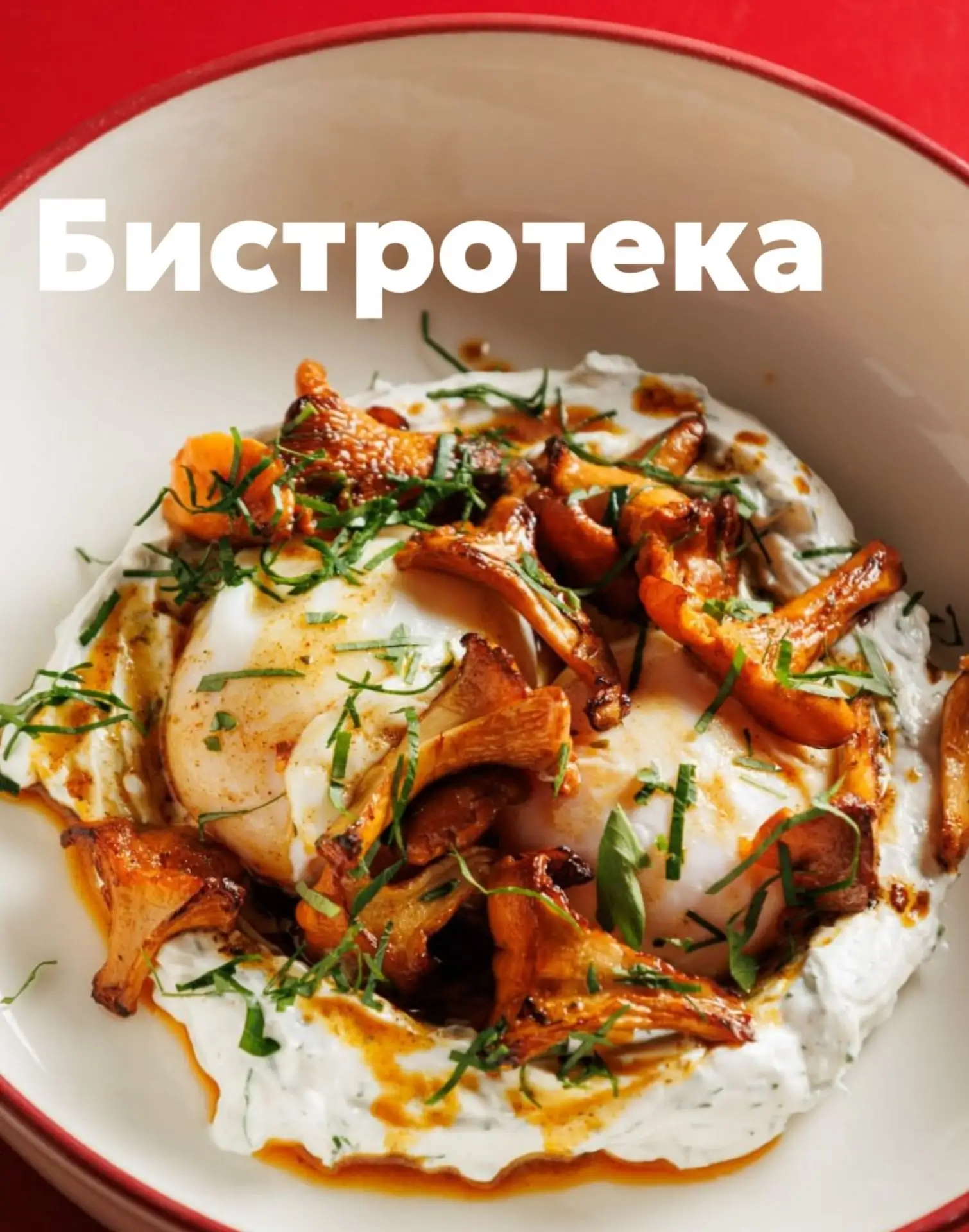 Баклажан на гриле с лисичками,1.750₽;
