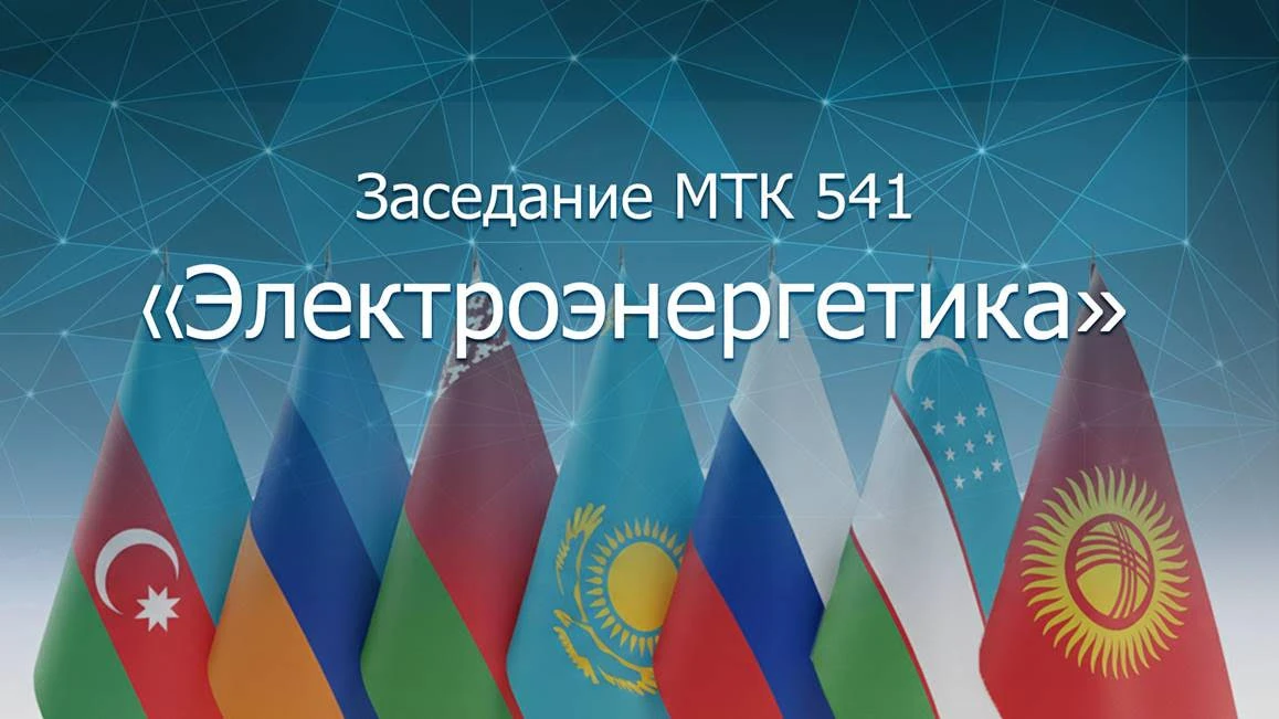 Работа МТК «Электроэнергетика» в 2025 году оценена на «отлично»  Состоялось очередное заседание Межг