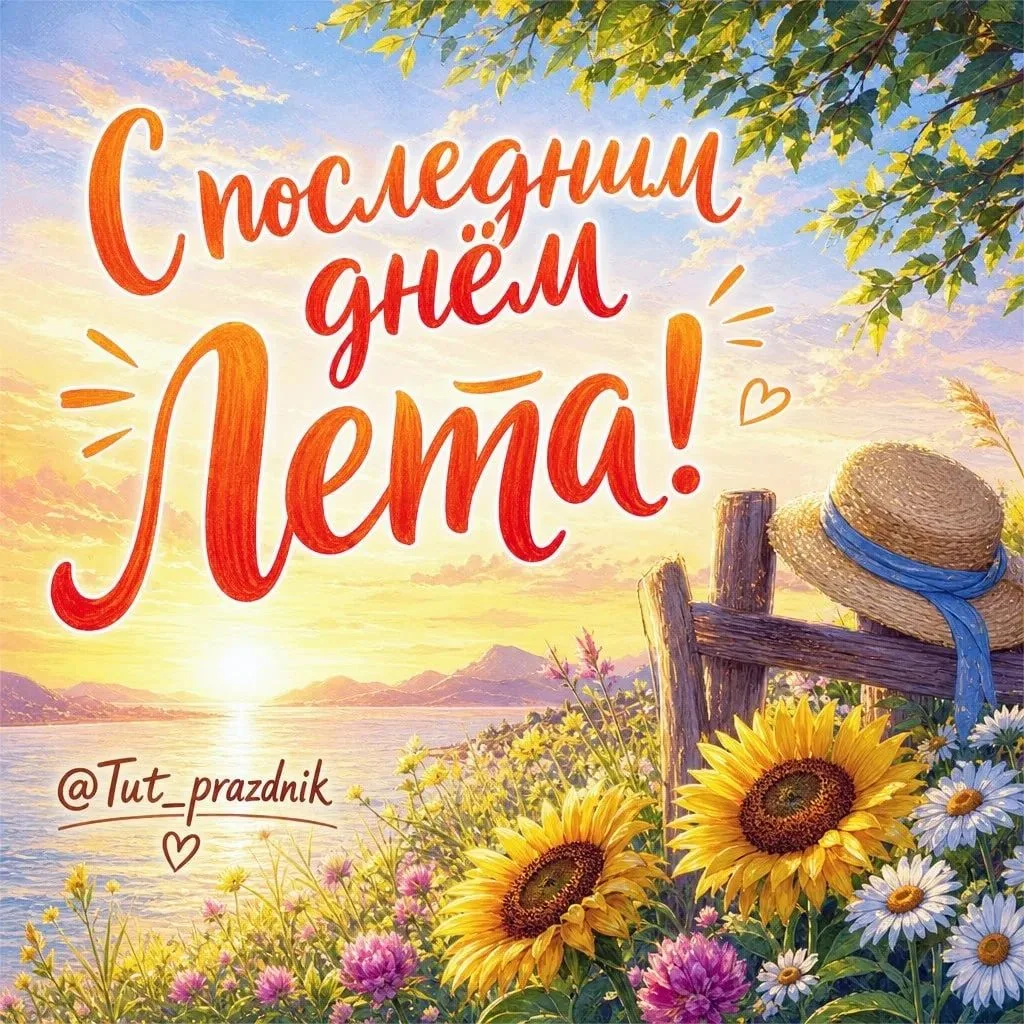 ☀️ С последним днём лета!