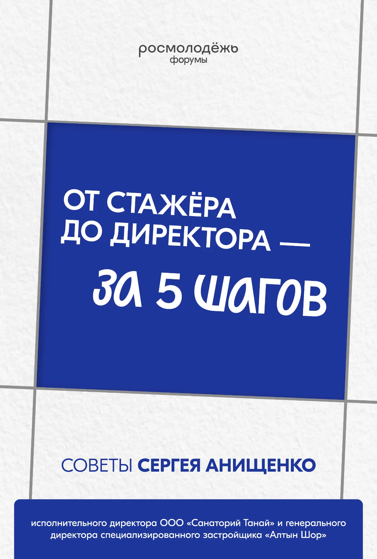 От стажёра до руководителя: 5 шагов к успешной карьере

На форуме «Шерегеш» Сергей Анищенко поделилс