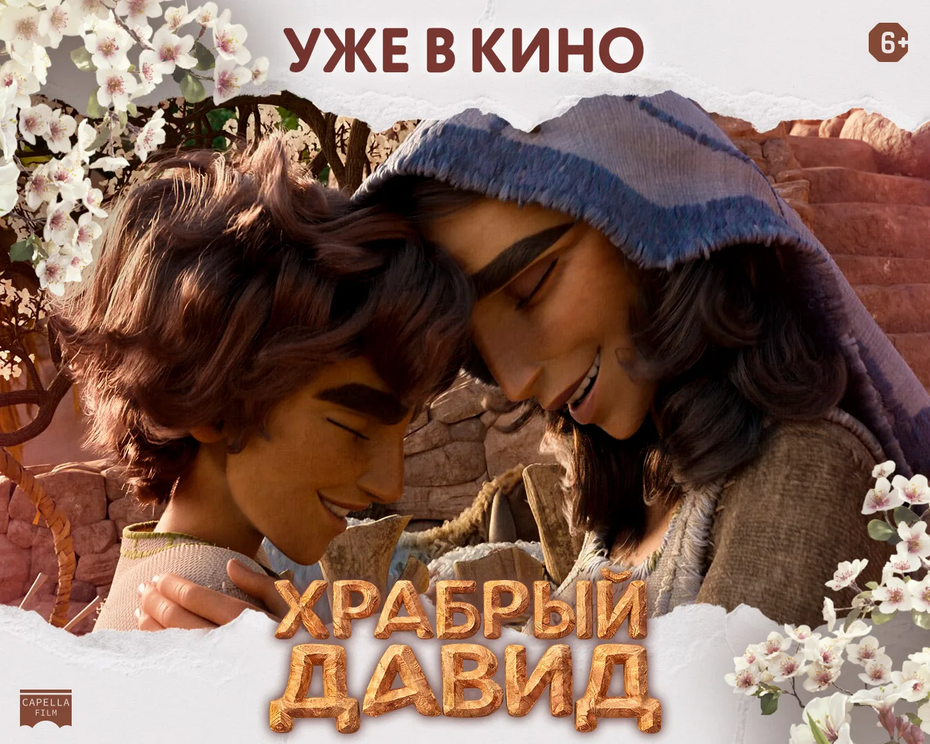 Захватывающее приключение с потрясающей анимацией и яркими музыкальными номерами «Храбрый Давид» жде