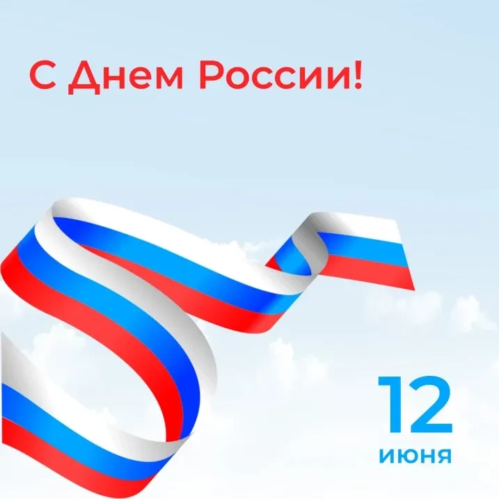Дорогие земляки, уважаемые жители Астрахани! Сердечно поздравляю вас с Днём России!

12 июня мы отме