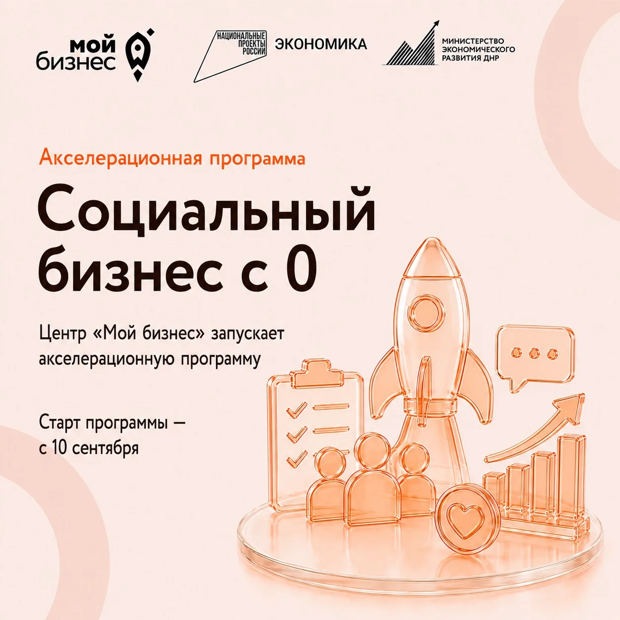 🔥 Центр «Мой бизнес» запускает акселерационную программу «Социальный бизнес с 0»