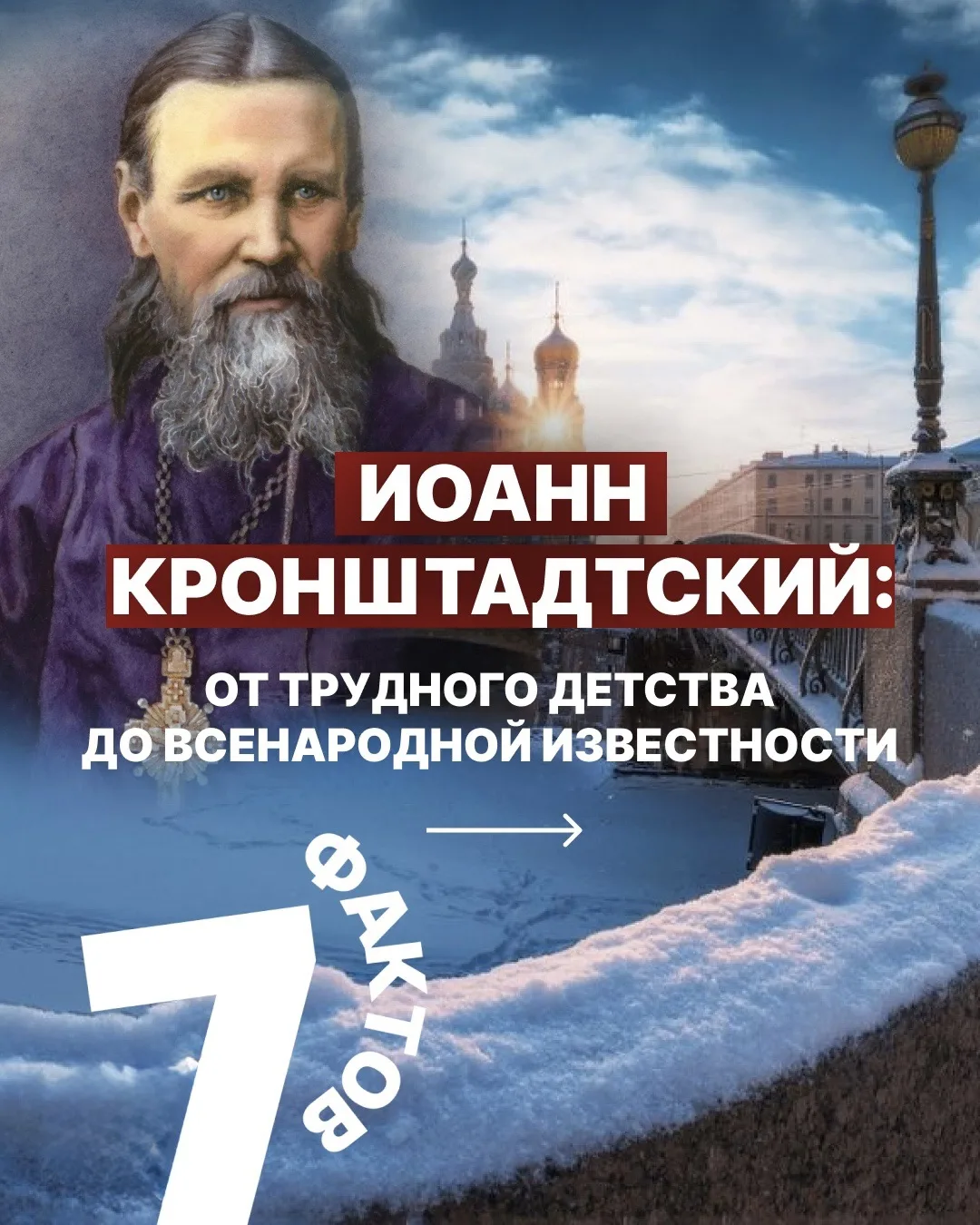 Праведный Иоанн Кронштадтский — один из самых известных священников своего времени. 

Предлагаем вам