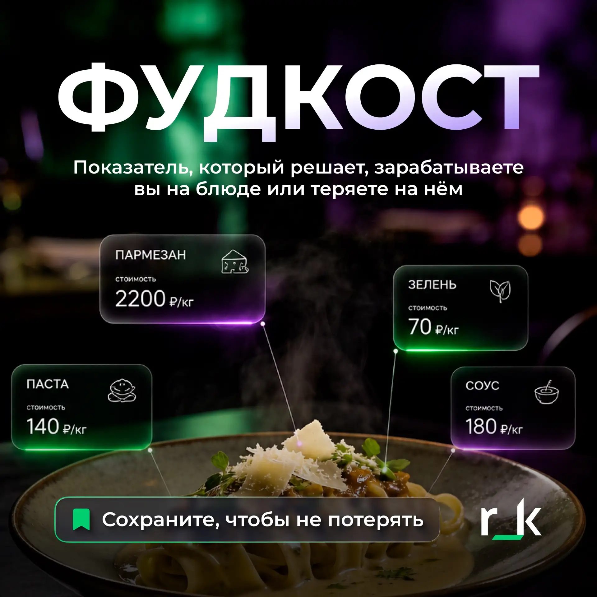 Фудкост: почему это главный показатель прибыли в ресторане