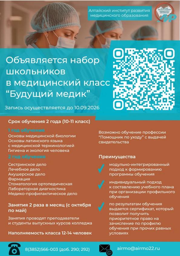📢Проводится набор школьников в Медицинский класс «Будущий медик»