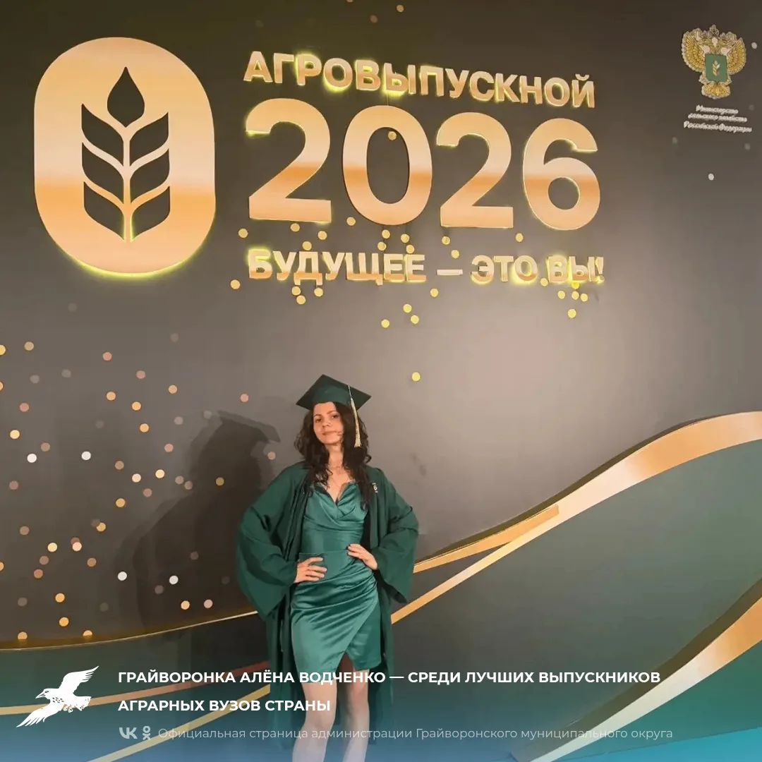 Грайворонка Алёна Водченко — среди лучших выпускников аграрных вузов страны💫⁣

В Москве прошёл масш