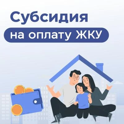 Когда право на получение субсидии ЖКУ может быть утеряно