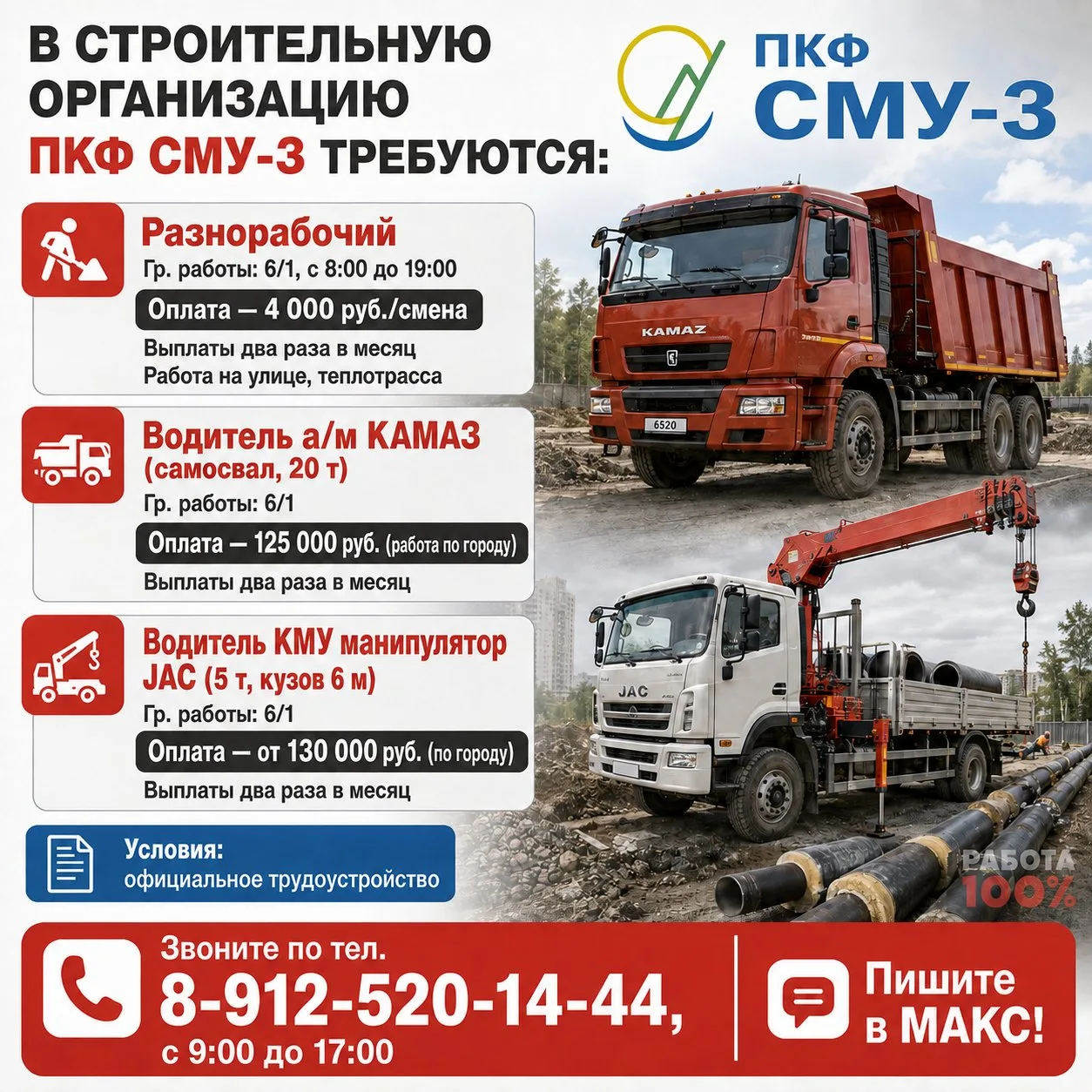 🏗 ВАКАНСИИ! В строительную организацию "ПКФ СМУ-3" требуются: