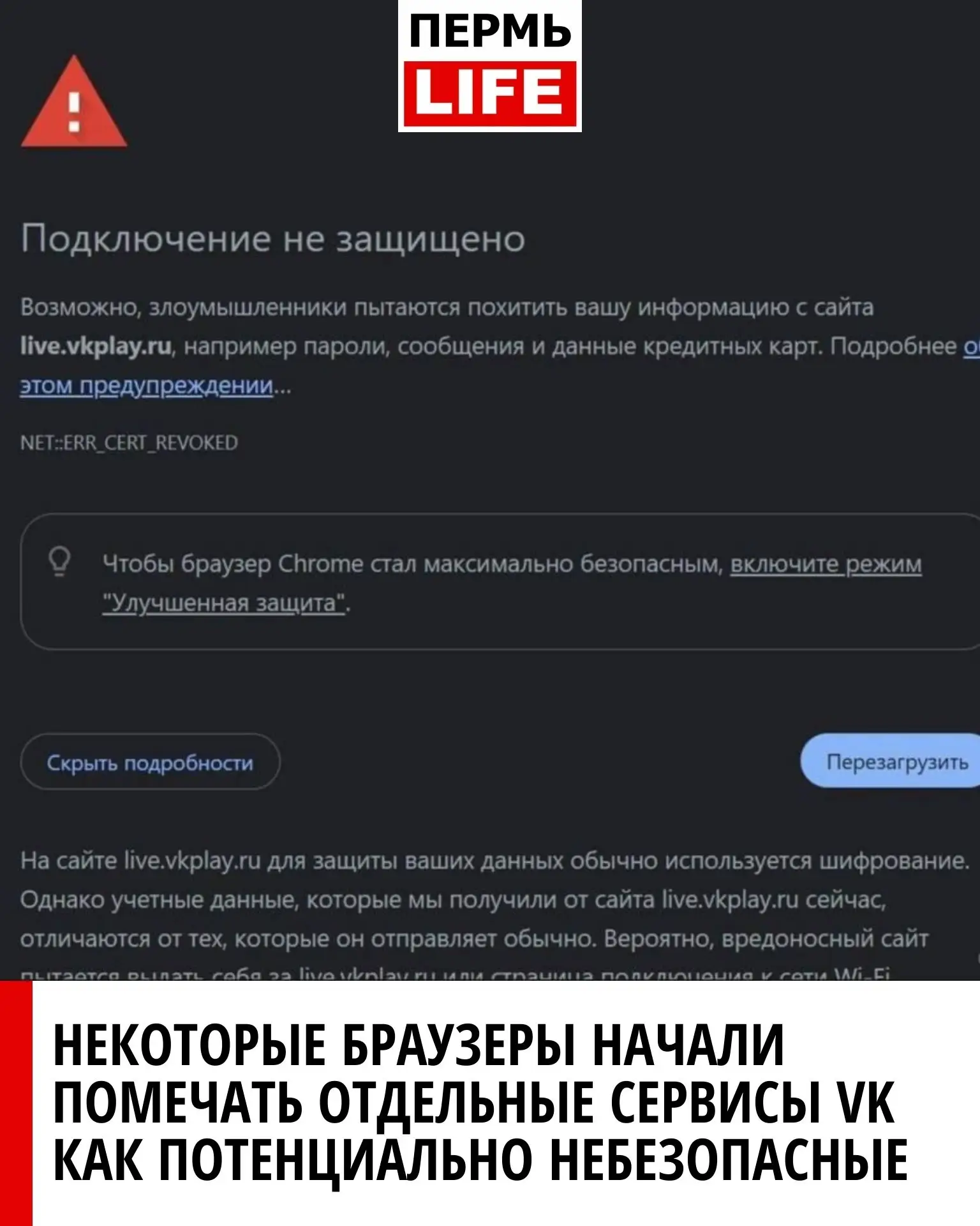 ⚠ Некоторые браузеры начали помечать отдельные сервисы VK как потенциально небезопасные. 
 
Пользова