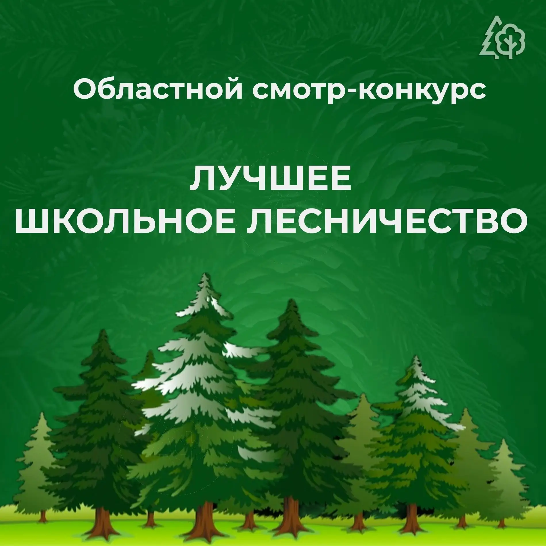 Продолжается прием заявок на участие в областном заочном смотре-конкурсе «Лучшее школьн...
