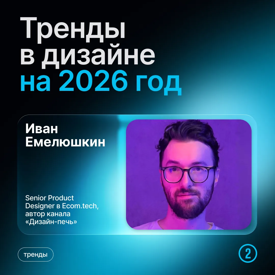 Продолжаем обсуждать тренды в дизайне на 2026 год. Сегодня с нами поделился своим мнением Иван Емелю