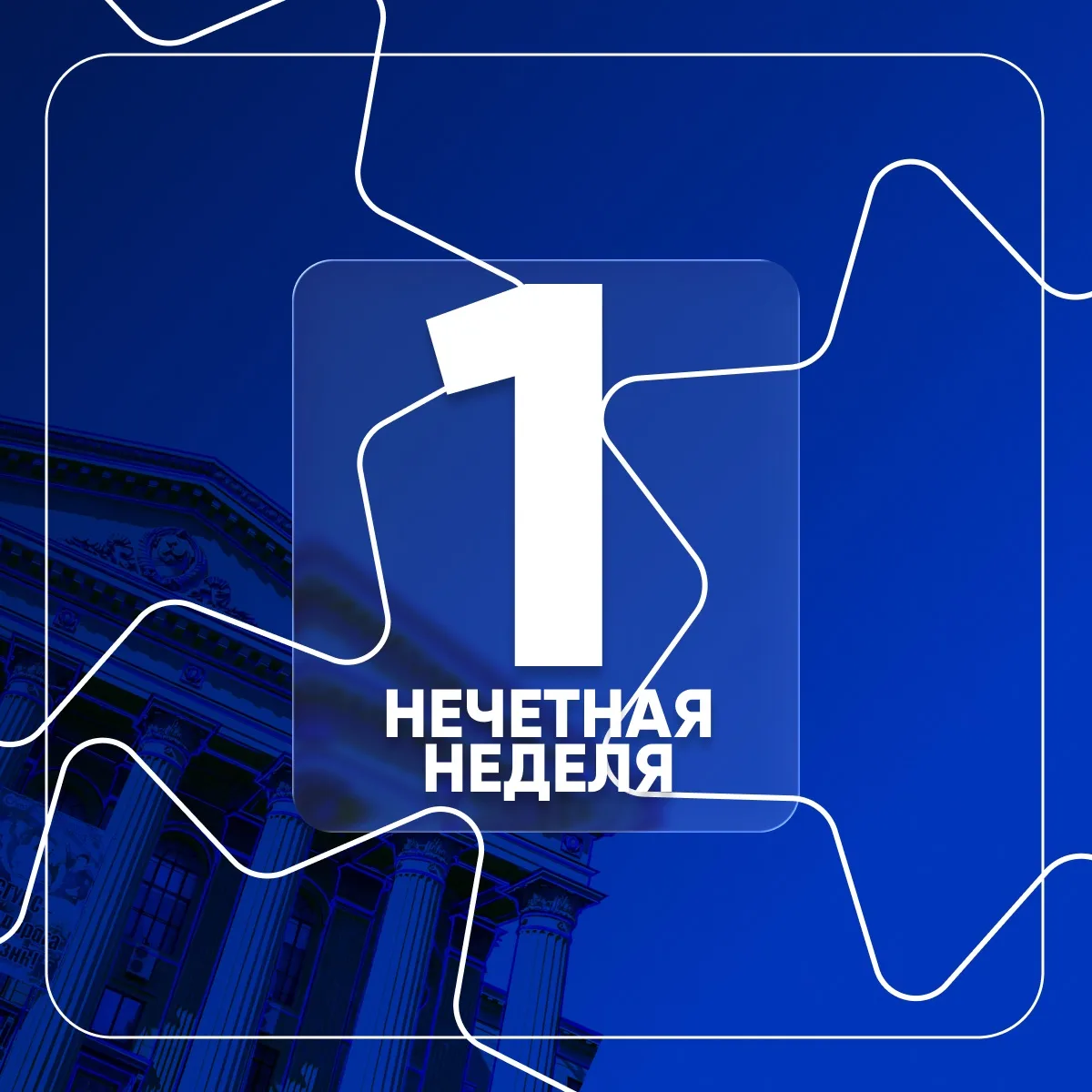 📚 1-я нечетная неделя уже в разгаре!