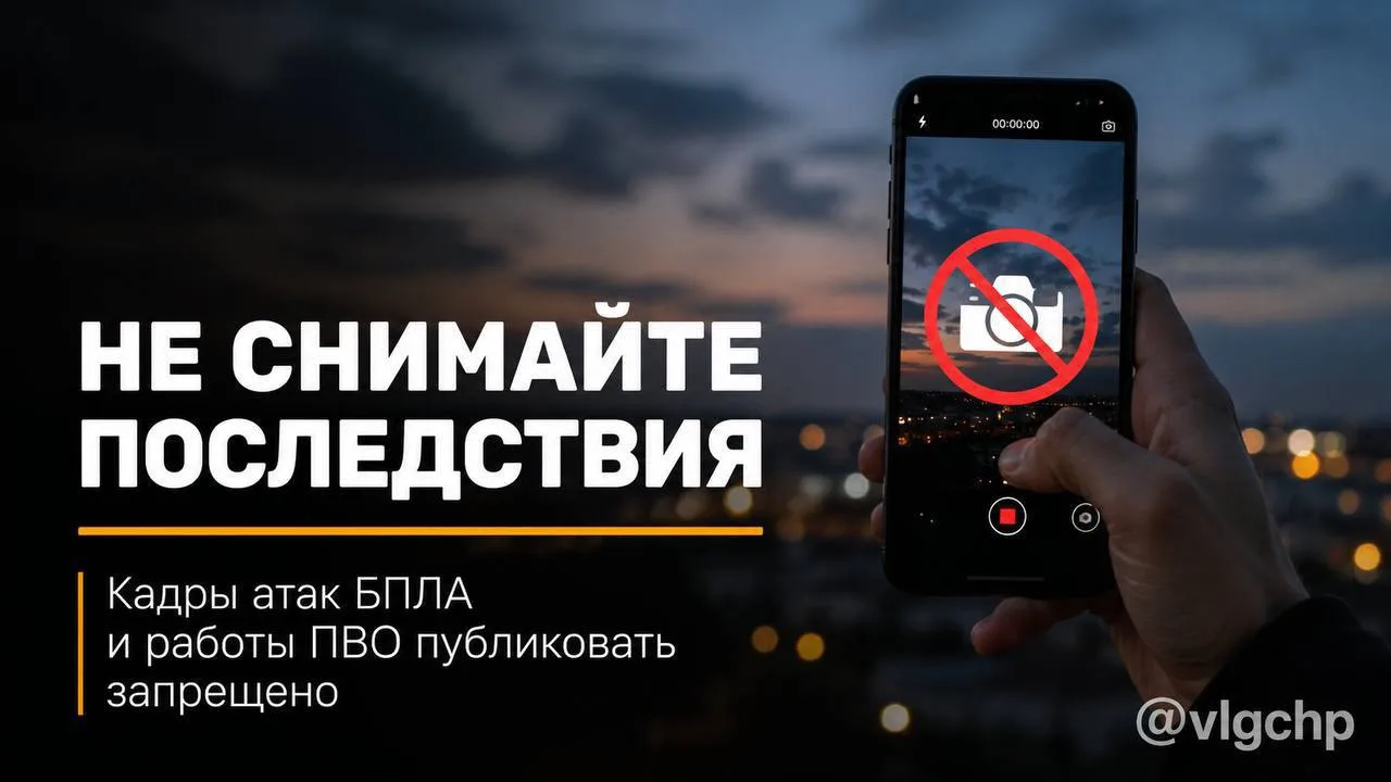 Напоминаем: не снимайте и не публикуйте последствия атак БПЛА.