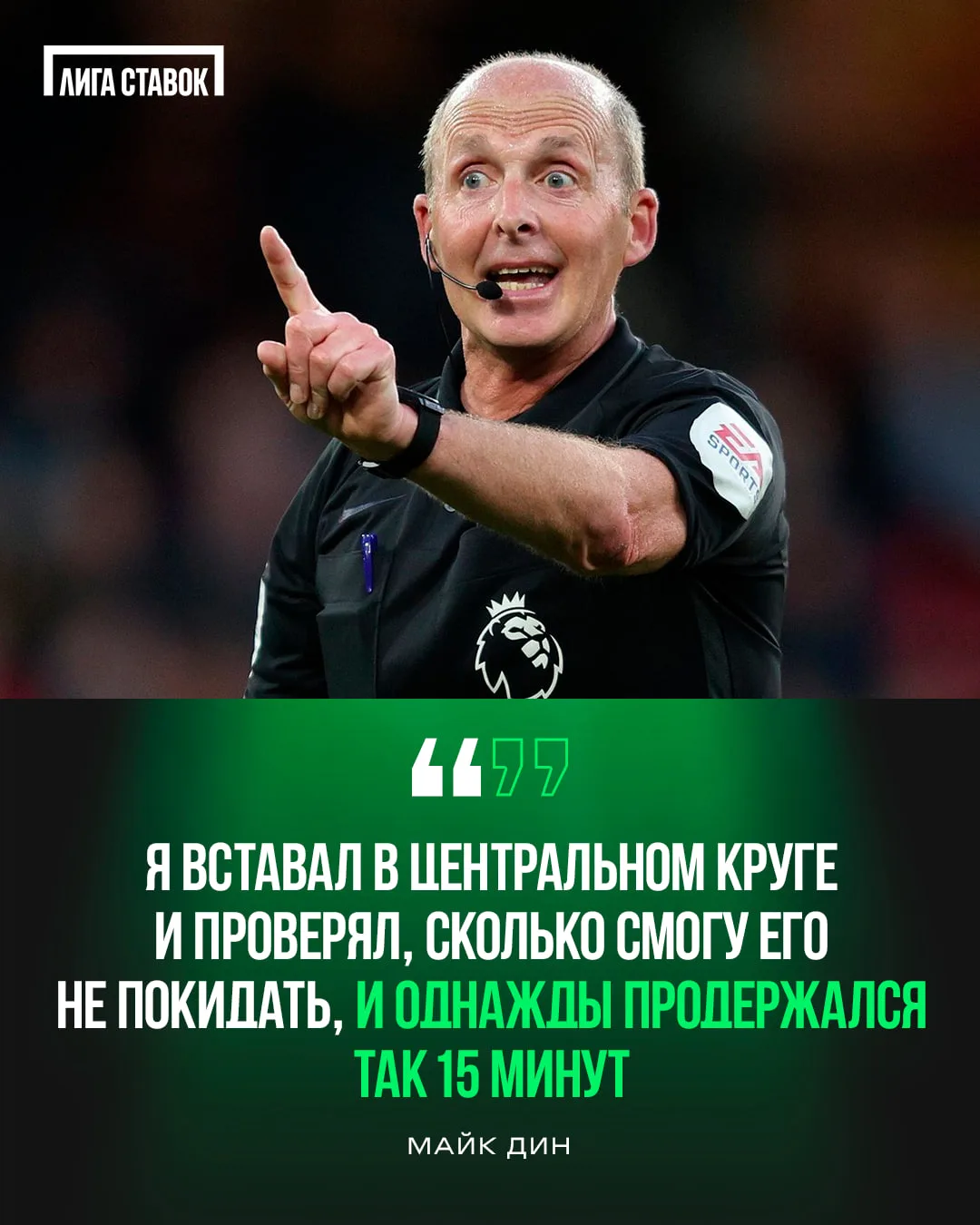 😂 У судей АПЛ были свои челленджи прямо во время матчей