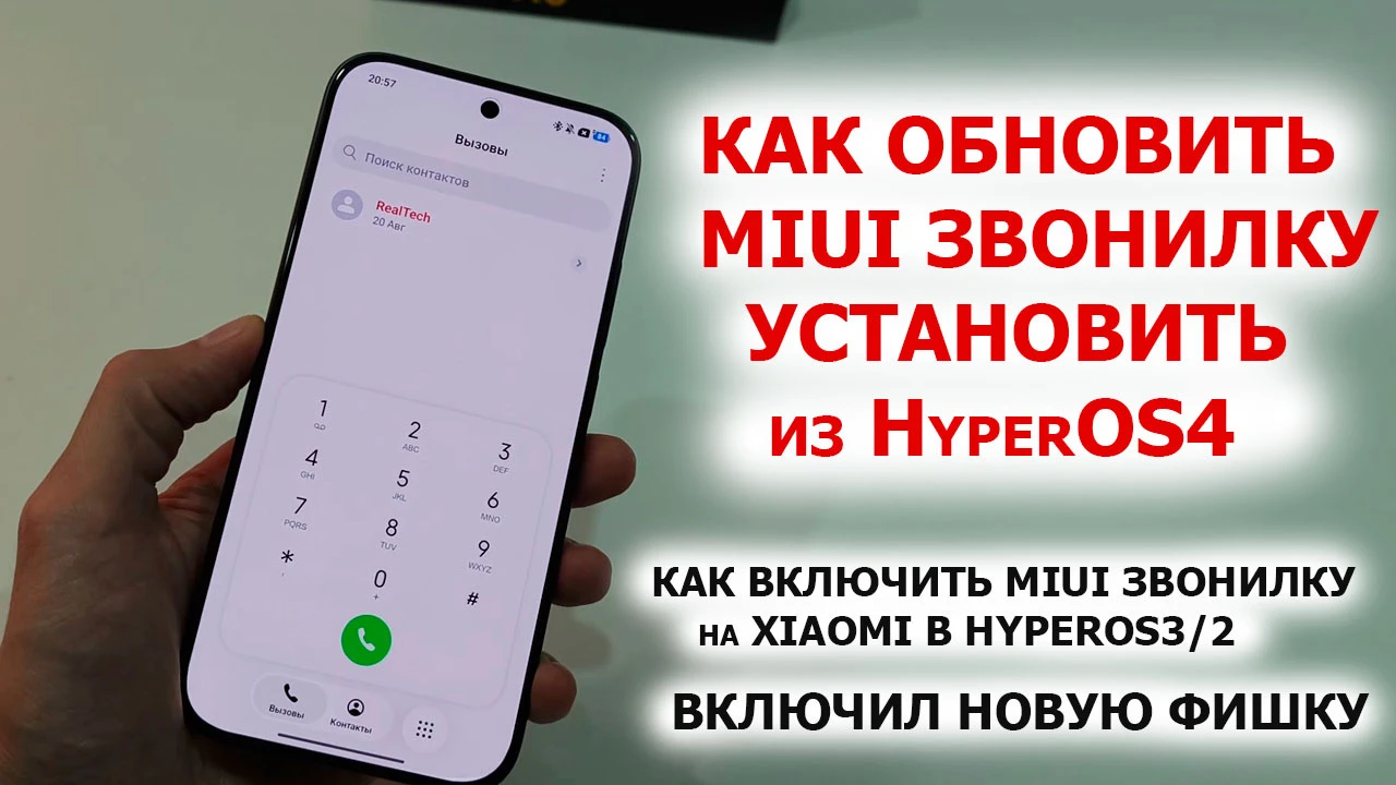 Как обновить Xiaomi до MIUI звонилки из HyperOS4🔥 Как включить MIUI ЗВОНИЛКУ на Xiaomi...