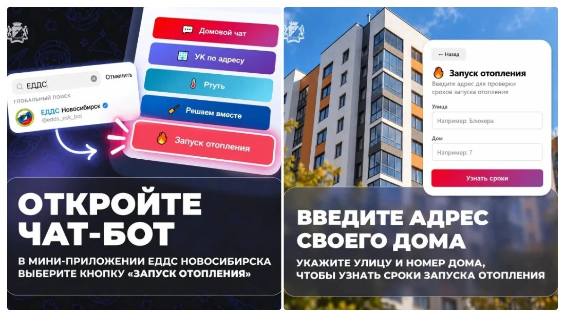Новосибирцы могут узнать дату подключения отопления через чат-бот ЕДДС