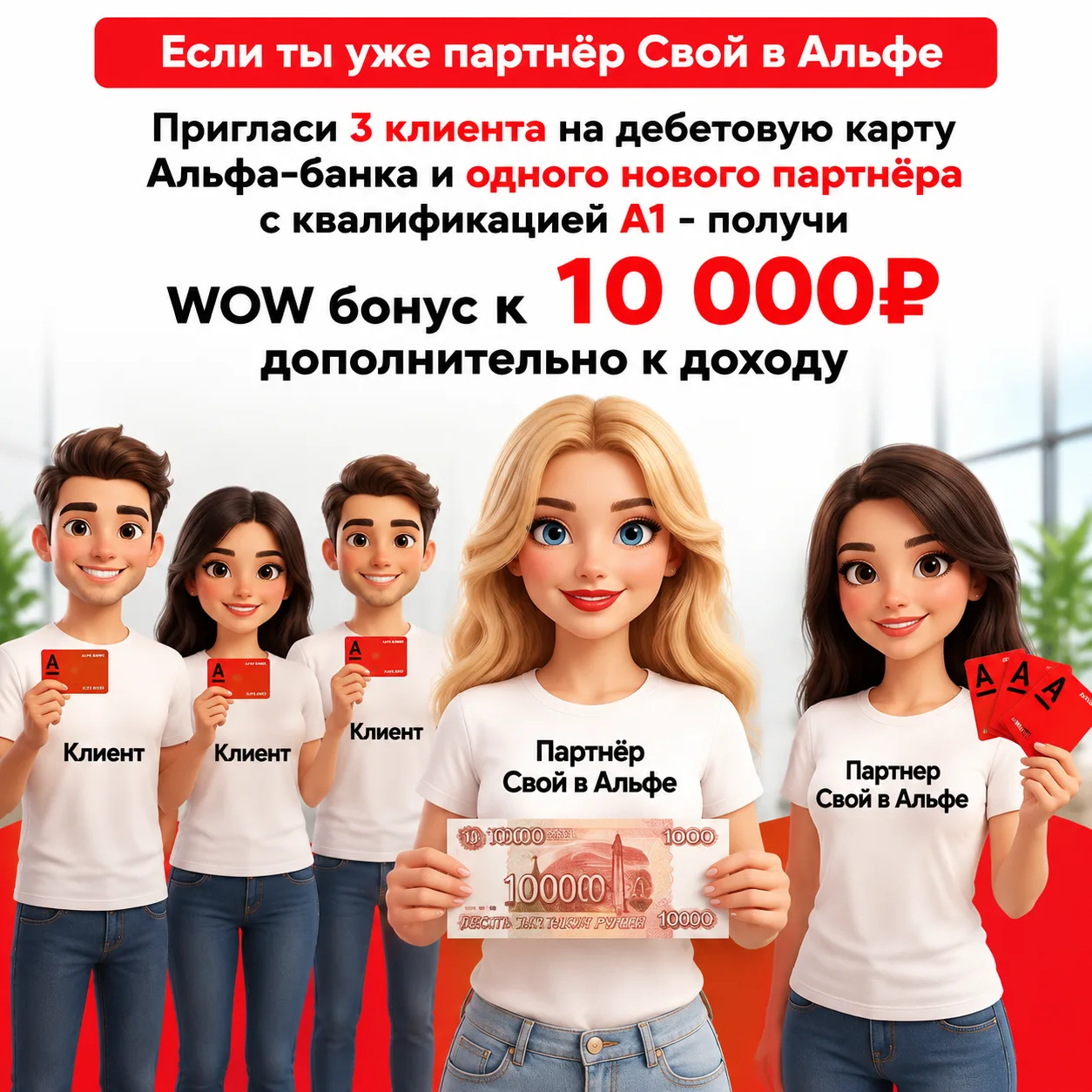3 КЛИЕНТА + 1 ПАРТНЕР