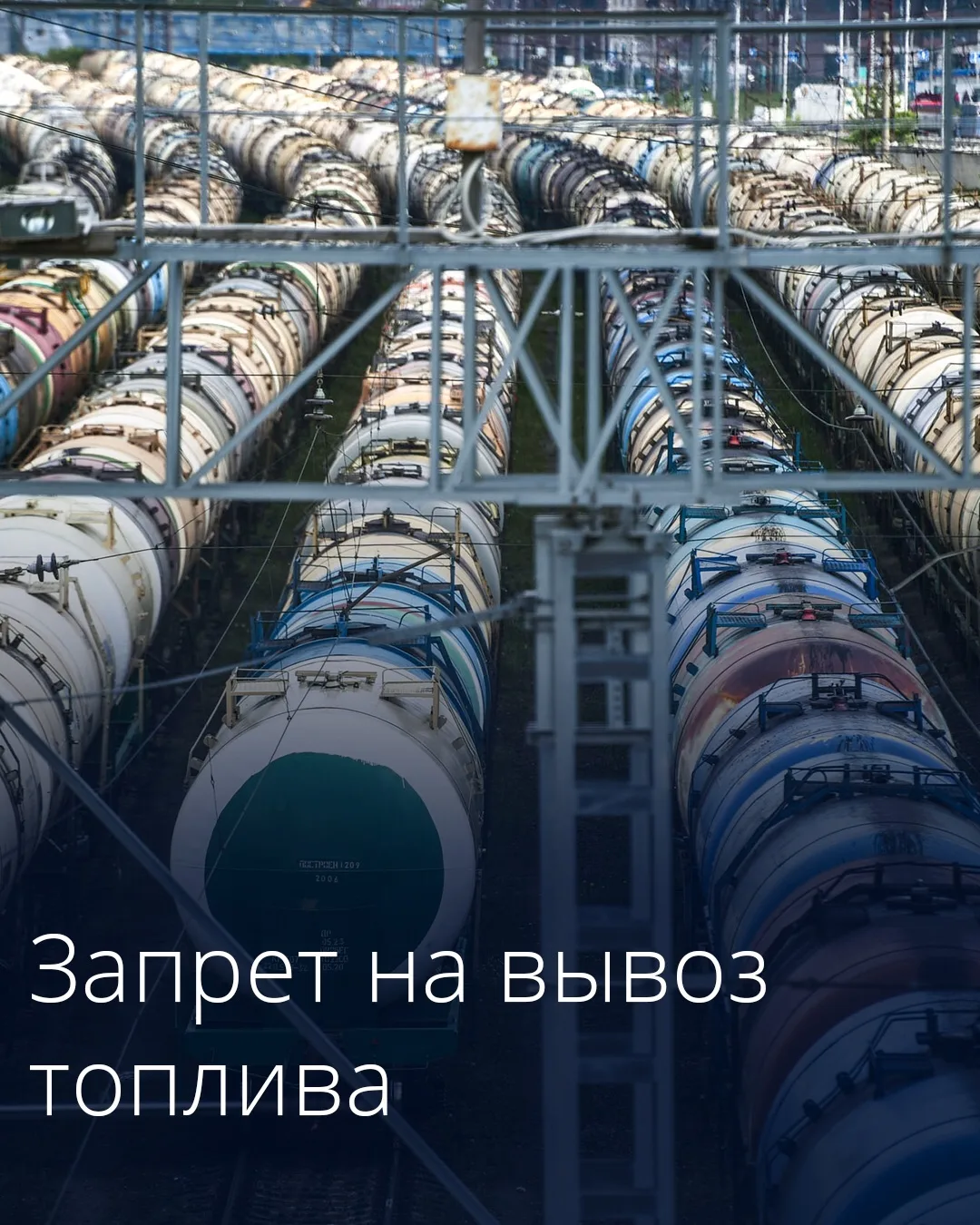 Правительство продлило временный запрет на вывоз отдельных видов топлива производителями