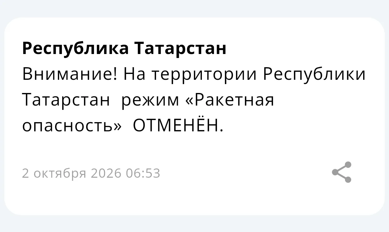 ❗На территории Республики Татарстан  режим «Ракетная опасность» отменён