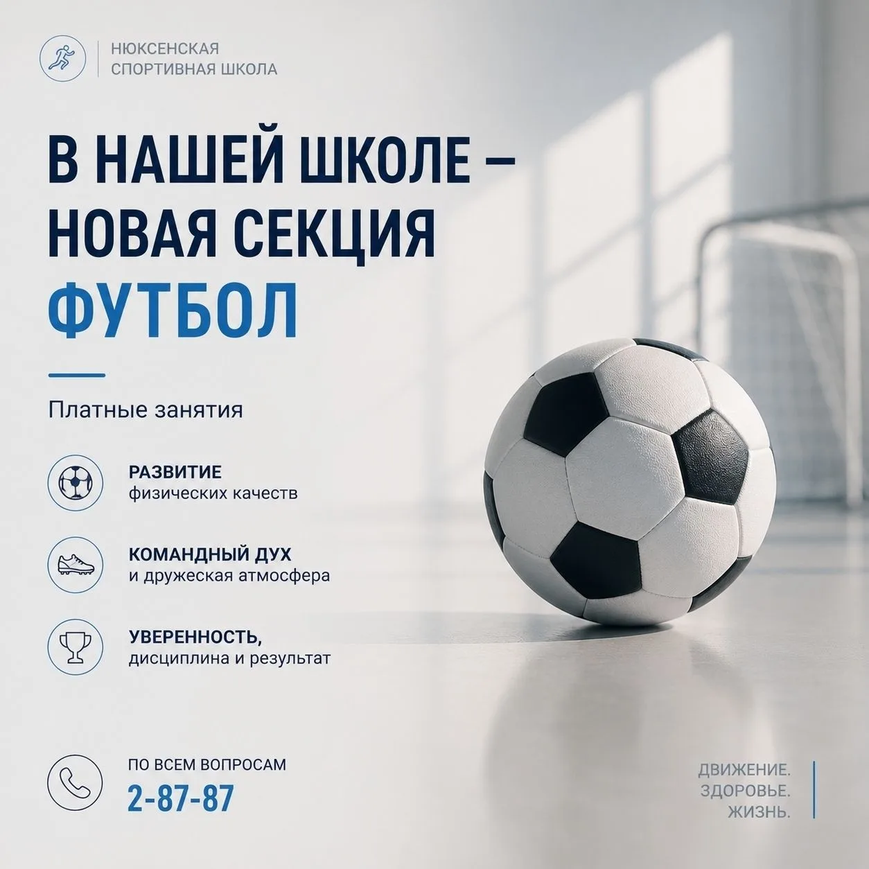 В Нюксенской спортивной школе вновь открывается секция по футболу для детей!