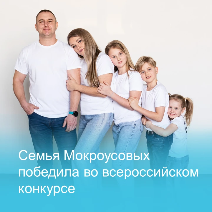 «Всё вместе и всегда вместе». Таков девиз четы Мокроусовых из Липецка. Они победили во всероссийском