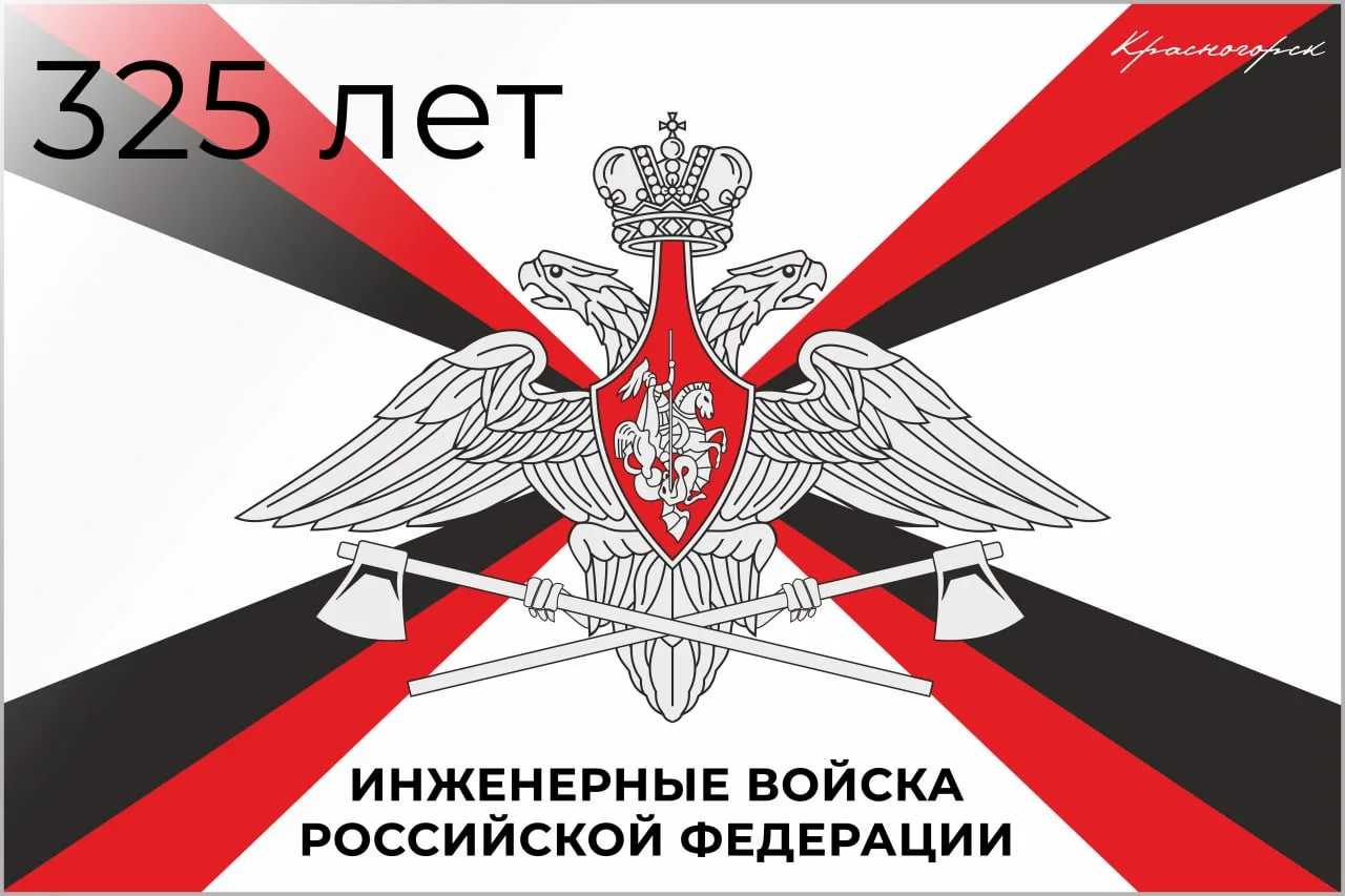 🎖21 января отмечается 325-летие образования инженерных войск России – настоящей гордости нашей стран