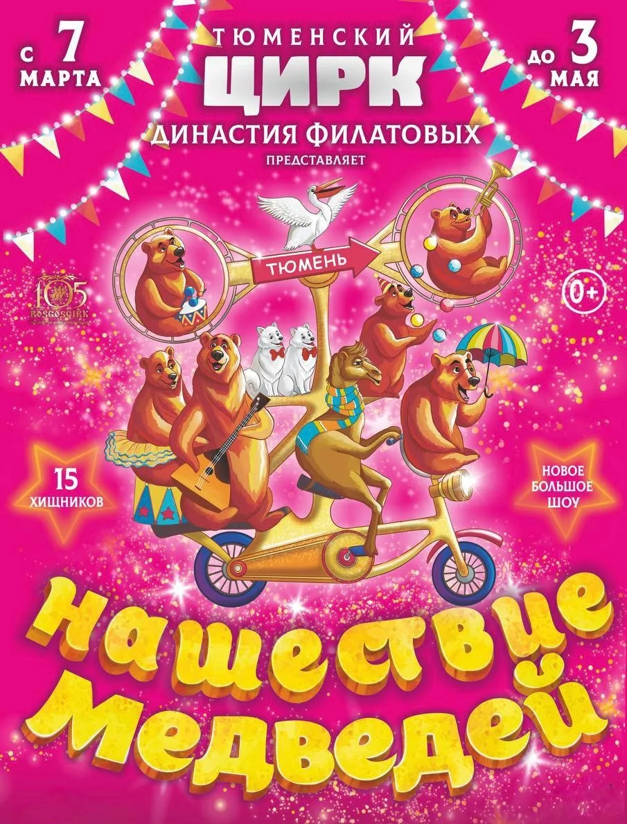 🎪 Дарим 2 билета в одни руки на цирковое шоу «Нашествие медведей» в Тюмени 26 апреля в...