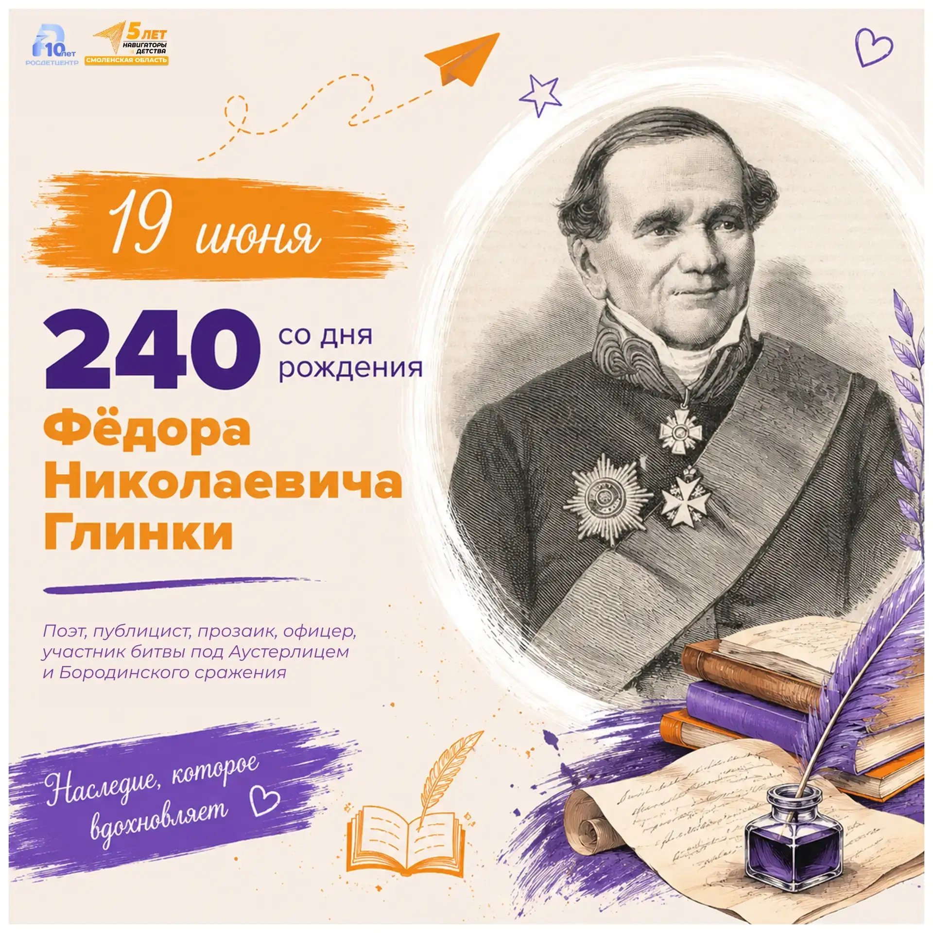 В нашей школе состоялось памятное мероприятие, посвящённое 240-летию со дня рождения Фёдора Николаев