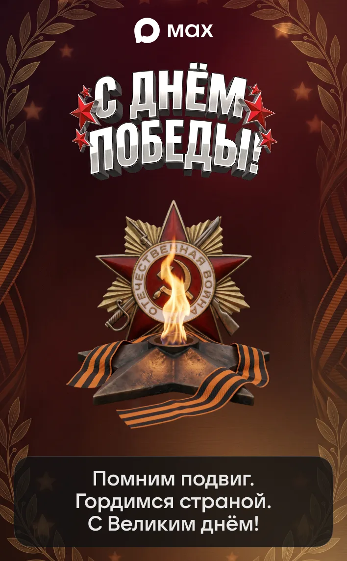 С Днём Победы! 🕊

Создать свою открытку можно в «Конструкторе открыток» от MAX: @maxpostcards_bot