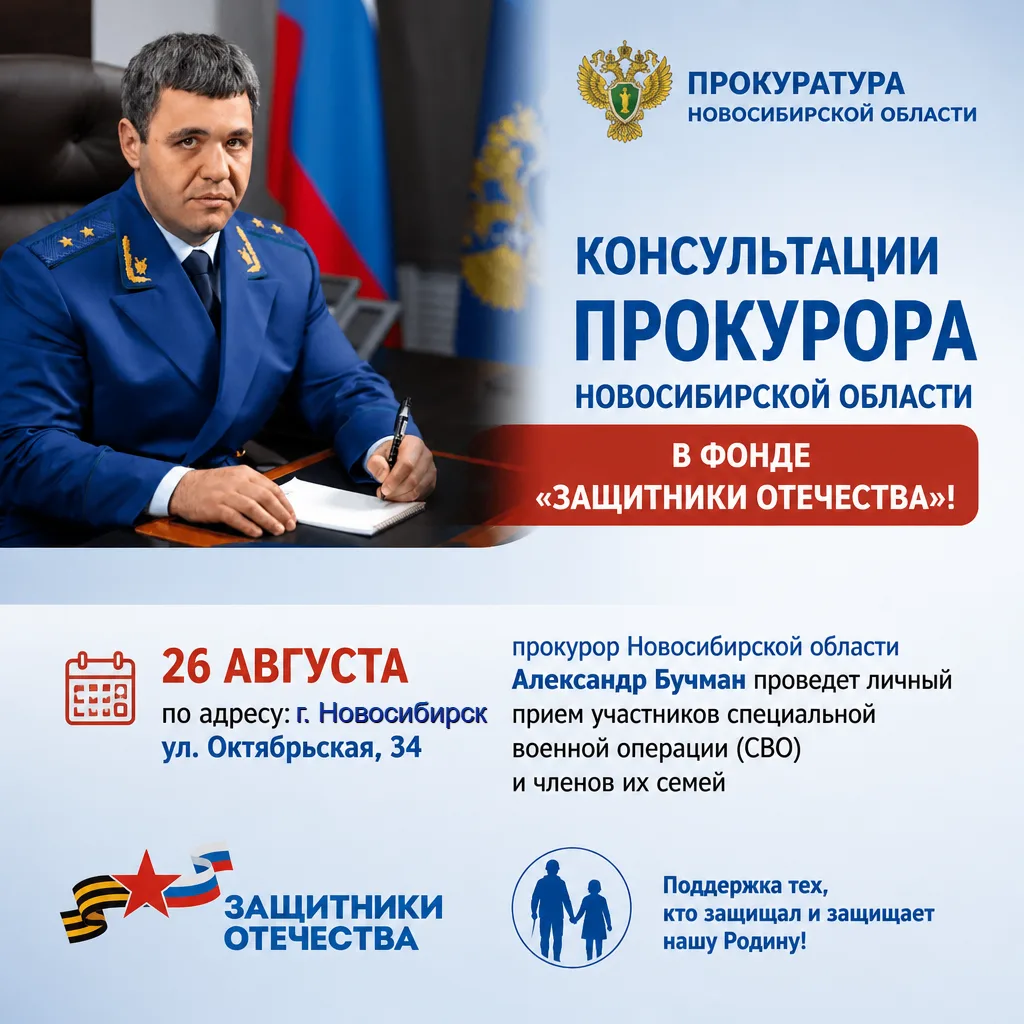 📌Прокурор Новосибирской области проведёт приём участников СВО и членов их семей