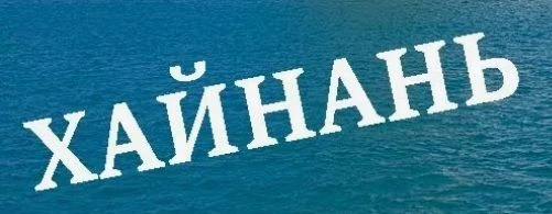 Актуальное предложение на туры в Китай
Обзор цен на туры в Китай (о. Хайнань) с ✈️ вылетом из Уфы 23