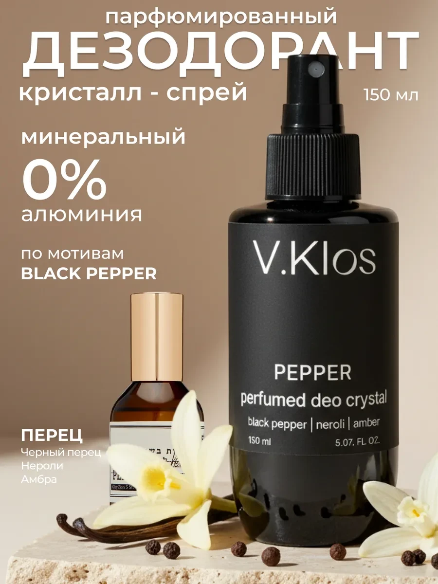 ⚡️ Натуральный дезодорант спрей минеральный 150 мл, Victoria Klos