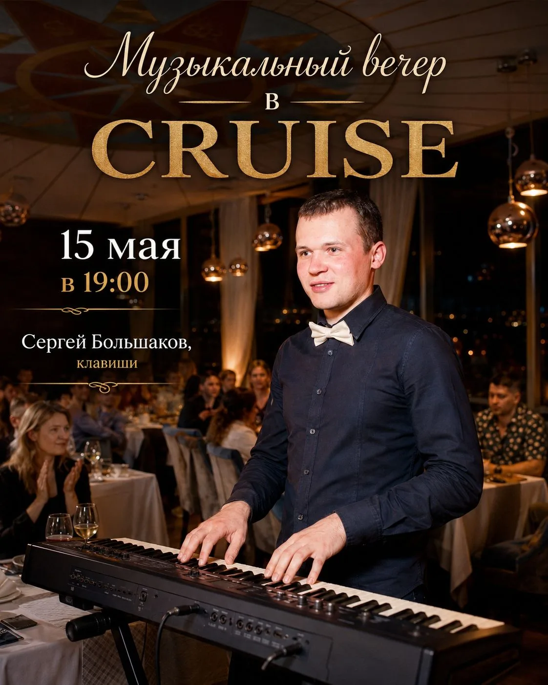 Сегодня 15 мая в 19:00 в CRUISE пройдёт музыкальный вечер