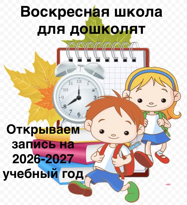 ‼ ВНИМАНИЕ ‼
Открываем запись детей в ВОСКРЕСНУЮ ШКОЛУ ДЛЯ ДОШКОЛЯТ на 2026-2027 учебный год.

Воскр